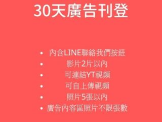 30天廣告刊登