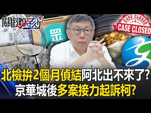 北檢拚2個月偵結「阿北出不來了」！？ 鞏固京華城後「多案齊發」接力起訴柯文哲！？【關鍵時刻】20240923-4 劉寶傑 黃世聰 吳子嘉 王瑞德 張禹宣 簡舒培