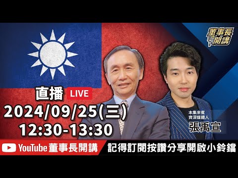 【董事長開講】20240925 吳子嘉 張禹宣