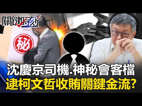 「沈慶京司機、神秘會客檔」逮柯收賄關鍵金流？ 北檢今兵分14路查超思進口蛋！ 【關鍵時刻】20240924-1 劉寶傑 黃世聰 姚惠珍 吳子嘉 張禹宣 何孟樺