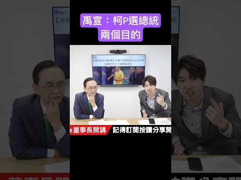 禹宣：柯P選總統 「義無反顧洗一次」  #吳子嘉  #吳董 #張禹宣 #董事長開講 #柯文哲 #shorts