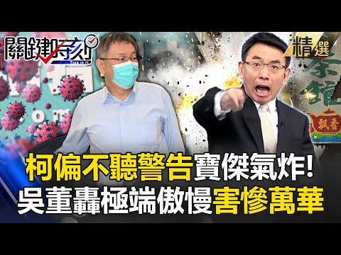 寶傑氣到罵髒話「大家都警告了柯文哲偏不聽」！？吳子嘉轟「極端傲慢」：防疫亂弄！害慘萬華人！【關鍵時刻】劉寶傑