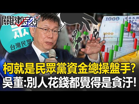 柯文哲就是民眾黨資金總操盤手還嫌下屬吃太好？ 吳：別人花錢都覺得是貪汙！【關鍵時刻】20240924-3 劉寶傑 吳子嘉