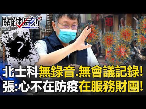 比圖利京華城誇張北士科「無錄音、無會議記錄」！ 張：心不在防疫在「服務財團」！【關鍵時刻】20240924-5 劉寶傑 張禹宣 鍾小平 吳子嘉