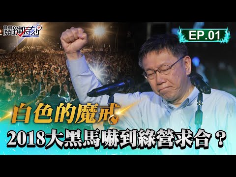 【白色的魔戒】2018「柯文哲佔盡便宜」鋒芒甚至威脅蔡英文！？聲量匹敵韓流…一度成2020總統大熱門？｜EP01 關鍵時刻 劉寶傑