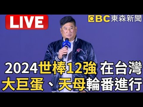 🔴LIVE/ 2024世界棒球12強 預賽在台灣 大巨蛋、天母棒球場輪番進行 球迷嗨翻@ebcCTime