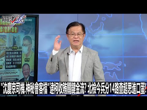 「沈慶京司機、神秘會客檔」逮柯收賄關鍵金流？ 北檢今兵分14路查超思進口蛋！-0924【關鍵時刻2200精彩3分鐘】