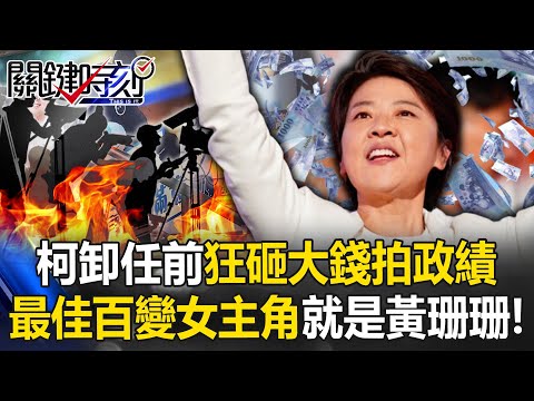 柯收押、珊赴美！ 卸任前北市府狂砸大錢拍政績「最佳百變女主角就是黃珊珊」！  【關鍵時刻】20240924-2 劉寶傑 張禹宣 姚惠珍 王瑞德 何孟樺