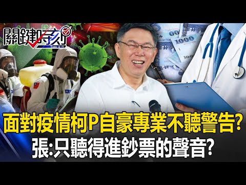 面對空前大疫柯P自豪擁「專業醫學背景」不聽警告？ 張禹宣：只聽得進鈔票的聲音？【關鍵時刻】20240923-2 劉寶傑 張禹宣 鍾小平 簡舒培