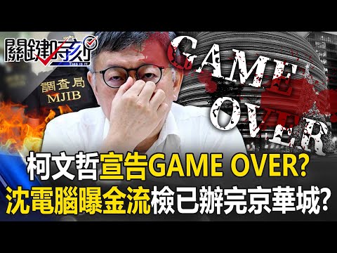 柯文哲宣告GAME OVER！？ 沈慶京電腦檔案曝光全部金流…北檢已辦完京華城案！？【關鍵時刻】20240924-4 劉寶傑 黃世聰 吳子嘉 林裕豐 王瑞德 鍾小平