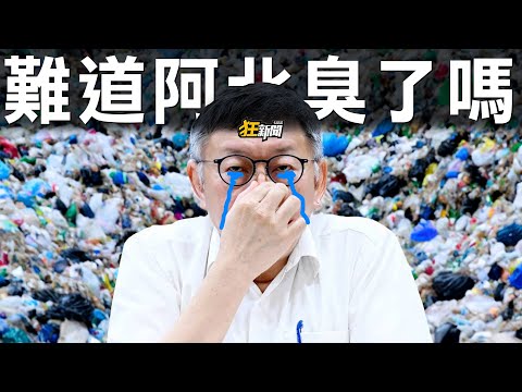 【0902】卡提諾狂新聞 #431 難道阿北臭了嗎？💩💩