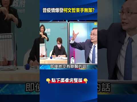 #柯文哲 #防疫 招數是兩手一攤？ 吳：搶了不少的#新聞 版面、有很多推卸責任！ @ebcCTime #shorts