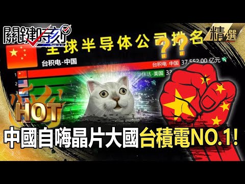 【中國秘辛】中國自嗨晶片大國「台積電產值NO.1」！？最驕傲中芯=世界笑話「營利僅0.02%」獲利超低做一天賠一天！？【關鍵時刻】-劉寶傑