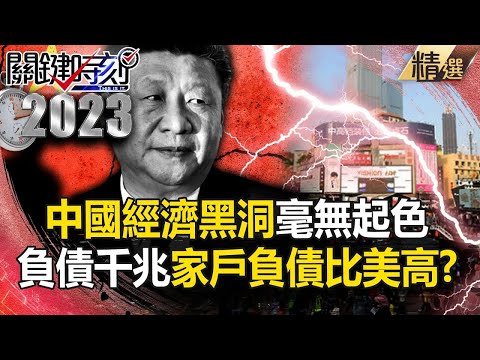 【中國秘辛】中國資金丟進「經濟黑洞」毫無起色！？ 國家負債千兆…家戶負債比美國更高！？【關鍵時刻】- 劉寶傑 黃世聰 林裕豐 吳子嘉 林廷輝 姚惠珍 呂國禎