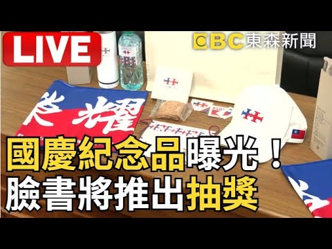 🔴LIVE/國慶禮賓紀念品首曝光！ 官方臉書將推出抽獎 歡迎民眾熱烈參與@ebcCTime